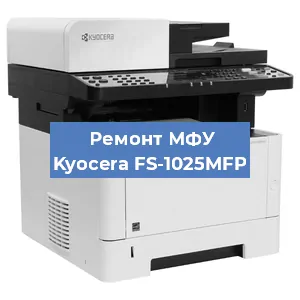 Замена МФУ Kyocera FS-1025MFP в Перми